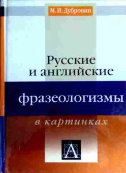 Книга Дубровин М.И. Русские и английские фразеологизмы в картинках, 11-16831, Баград.рф